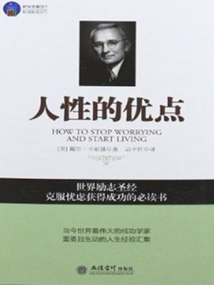 cover image of 人性的优点 (The Virtue of Human Nature)